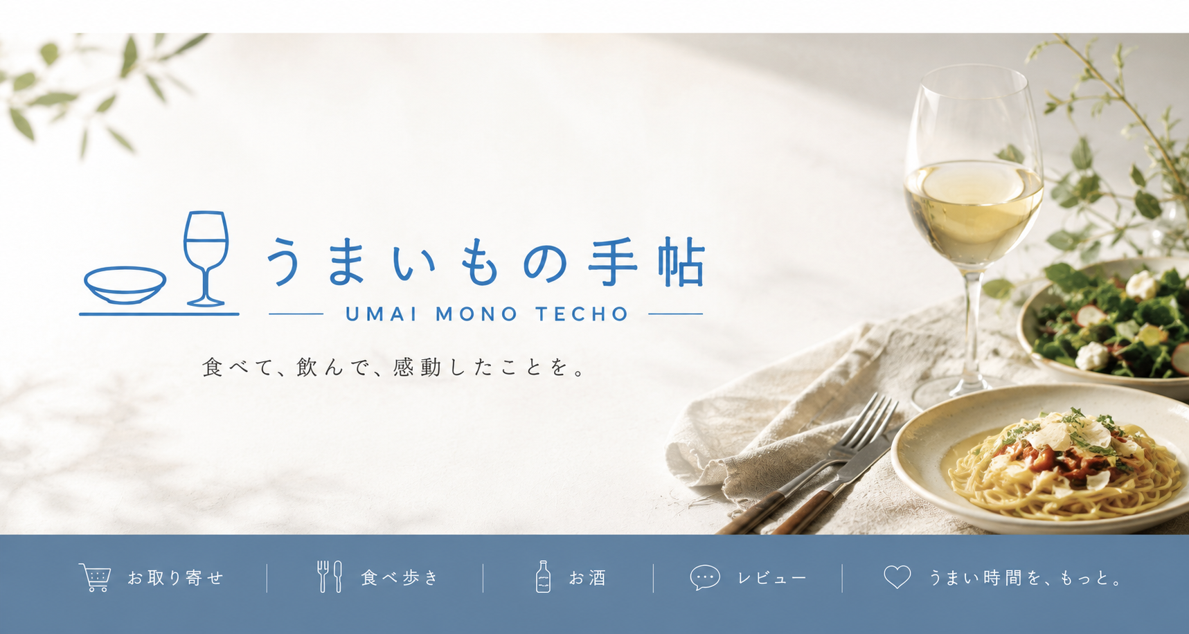 うまいもの手帖